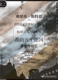 我的五个德国:历史与回忆