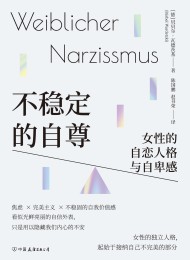 不稳定的自尊:女性的自恋人格与自卑感