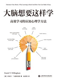 大脑想要这样学:高效学习的认知心理学方法