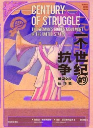 一个世纪的抗争:美国女权运动史