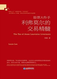股票大作手利弗莫尔的交易精髓