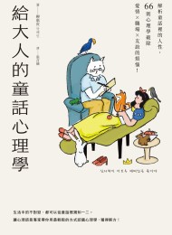 给大人的童话心理学