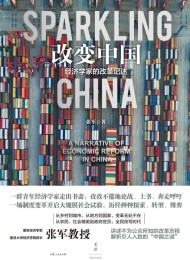 改变中国:经济学家的改革记述