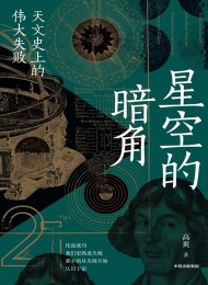 星空的暗角:天文史上的伟大失败