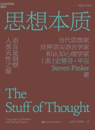 思想本质:语言是洞察人类天性之窗