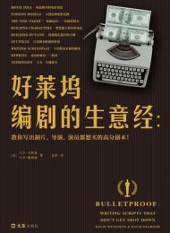 好莱坞编剧的生意经