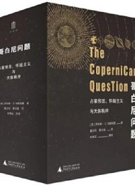 哥白尼问题