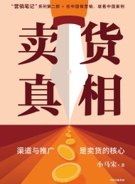卖货真相