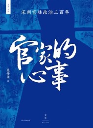 官家的心事:宋朝宫廷政治三百年