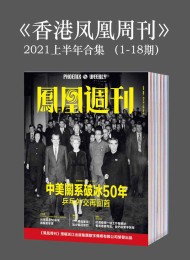 《香港凤凰周刊》2021年上半年合集(1-18期)
