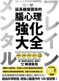 延长健康寿命的脑心理强化大全