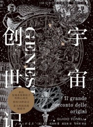 宇宙创世记