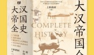大汉帝国全史(全5册)