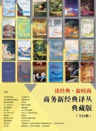商务新经典译丛典藏版(全24册)