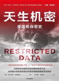 天生机密:美国核保密史