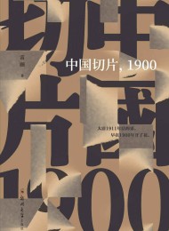 中国切片,1900