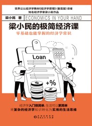 梁小民的极简经济课