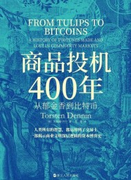 商品投机400年:从郁金香到比特币