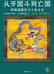 从开国斗到亡国:明朝残酷权力斗争全史