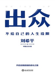 出众:不给自己的人生设限