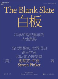 白板:科学和常识揭示的人性奥秘