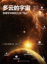多云的宇宙:物理学未解的七朵“乌云”