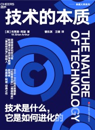 技术的本质:技术是什么,它是如何进化的