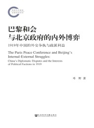 巴黎和会与北京政府的内外博弈:1919年中国的外交争执与政派利益
