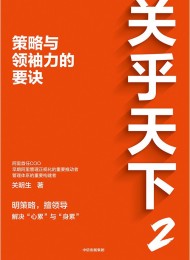 关乎天下2:策略与领袖力的要诀