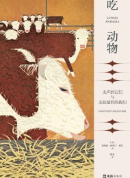 吃动物:无声的它们与无处遁形的我们