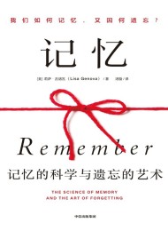 记忆:记忆的科学与遗忘的艺术