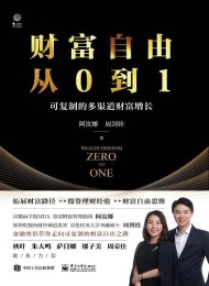 财富自由从0到1:可复制的多渠道财富增长