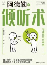 阿德勒的倾听术:沟通是听出来的
