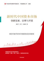 新时代中国资本市场:创新发展、治理与开放