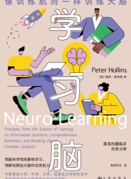 学习脑:像训练肌肉一样训练大脑