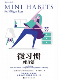 微习惯·瘦身篇