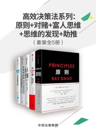 高效决策法系列:原则+对赌+富人思维+思维的发现+助推(套装全5册)
