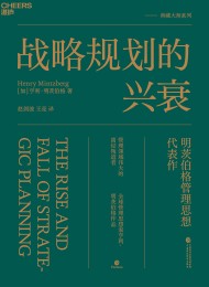 战略规划的兴衰