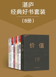 湛庐经典好书套装(8册)