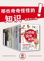 那些奇奇怪怪的知识 (全10册)