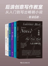 后浪创意写作教室:从入门到写出畅销小说(套装共6册)