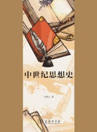 中世纪思想史(上下卷)