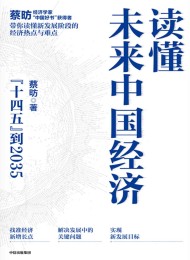读懂未来中国经济