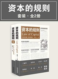 资本的规则套装(全2册)