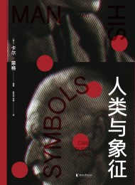 人类与象征