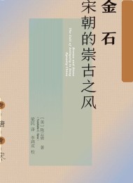 金石:宋朝的崇古之风