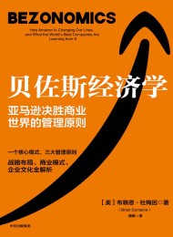 贝佐斯经济学