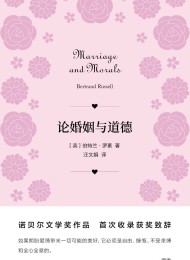 论婚姻与道德