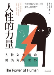 人性的力量
