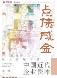 点债成金:私人信用下的中国近代企业资本